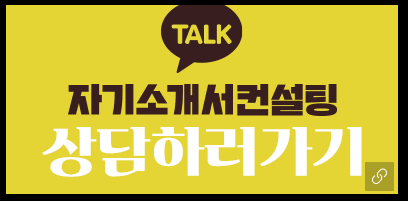 자소서첨삭대필 컨설팅 서비스 소개 5 ecb184ec9aa9eab3b5eab3a0 ed959cec8694ecbc80ebafb8ecb9bc ec839dec82b0eab8b0ec88a0eca781 ecb184ec9aa9eab3b5eab3a0 ec9e90ec868cec849c 1752793389 자기소개서첨삭 자기소개서예시 자기소개서문항 자소서첨삭대필 컨설팅 서비스 소개